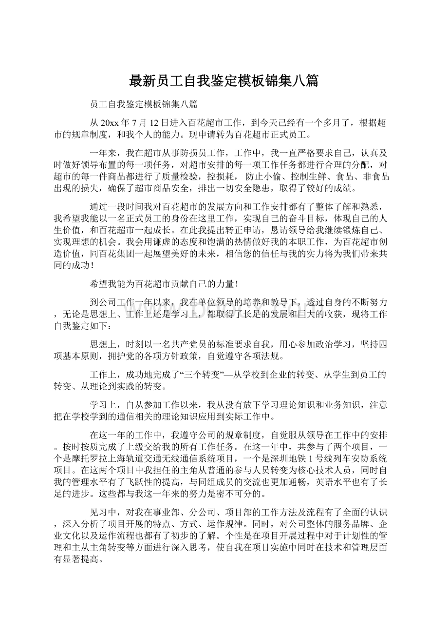 最新员工自我鉴定模板锦集八篇Word文档下载推荐.docx