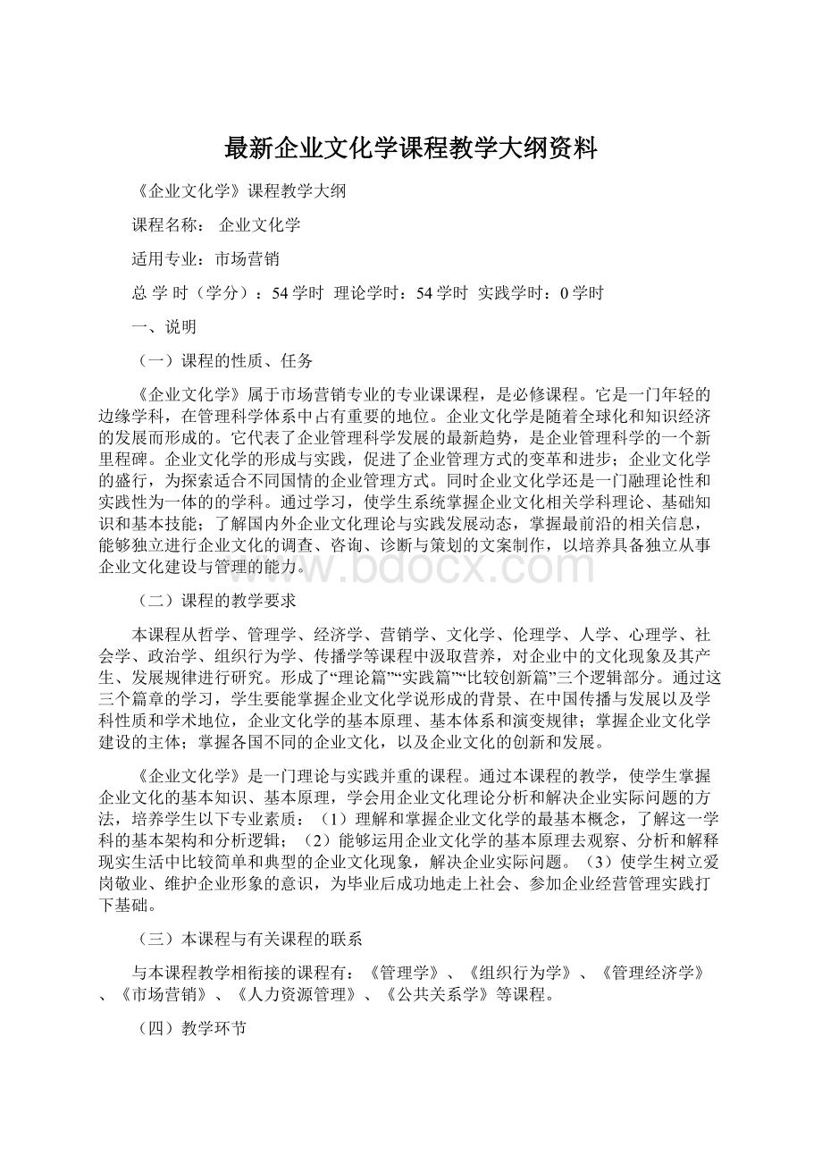 最新企业文化学课程教学大纲资料.docx