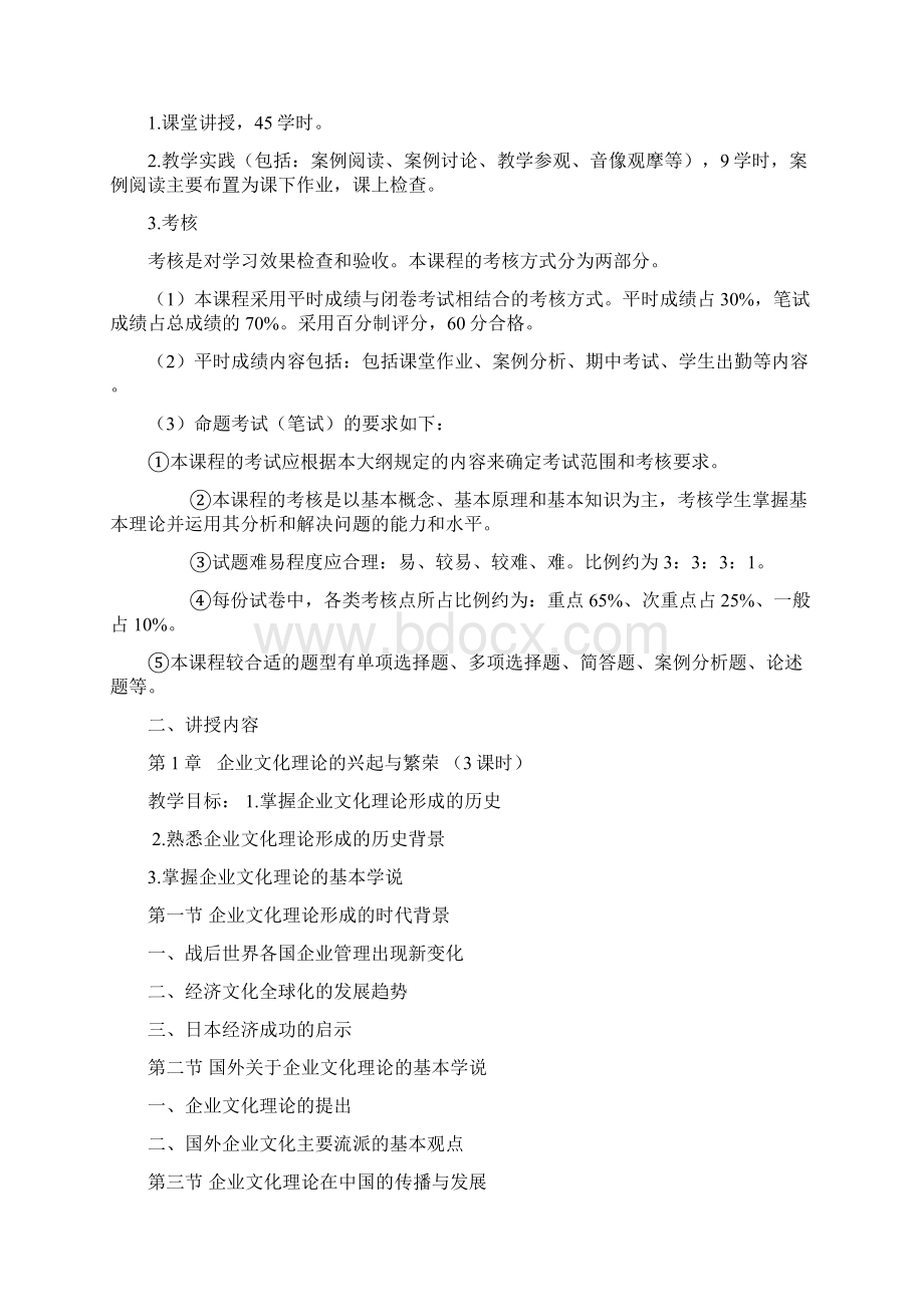 最新企业文化学课程教学大纲资料.docx_第2页