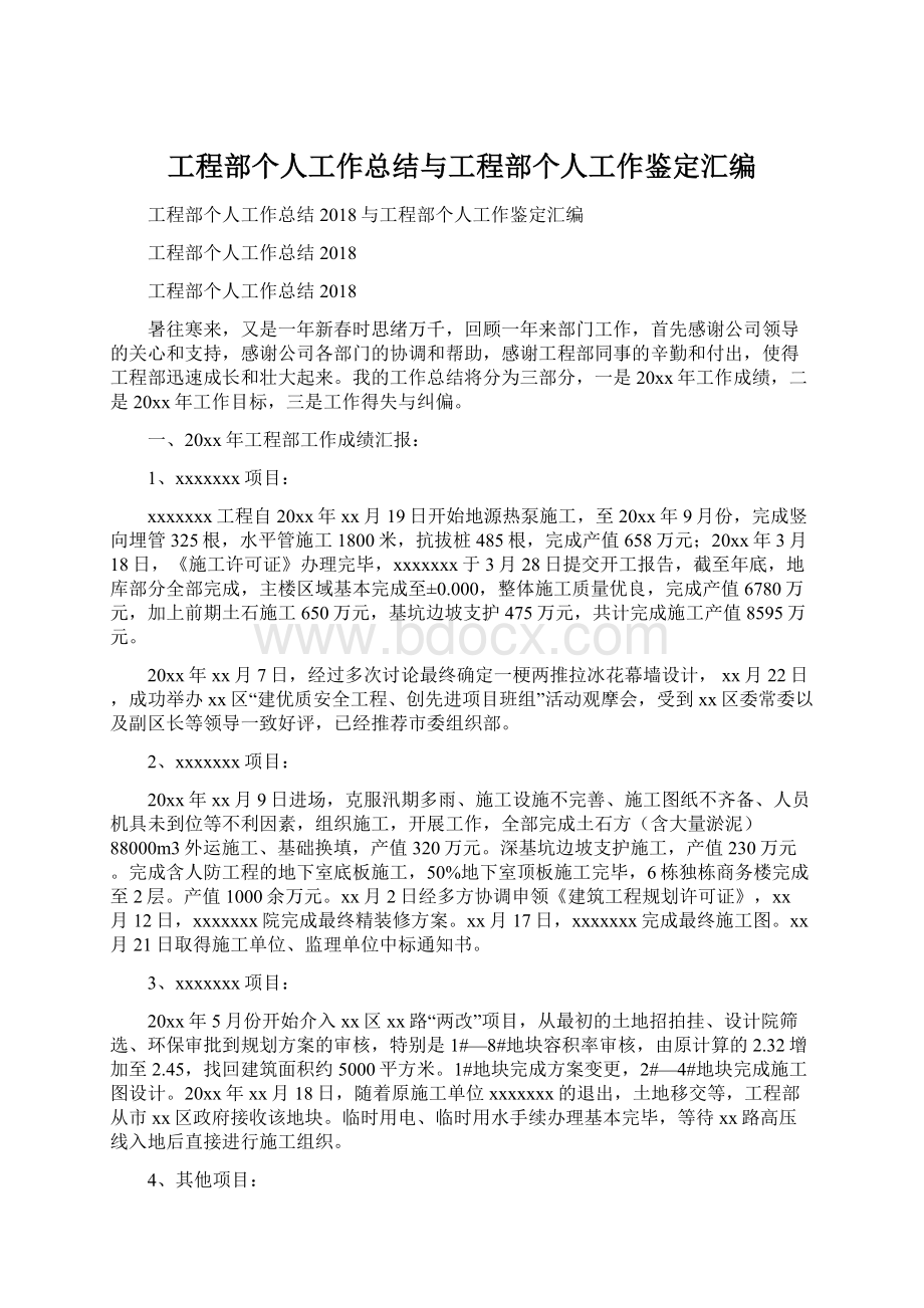 工程部个人工作总结与工程部个人工作鉴定汇编Word文件下载.docx