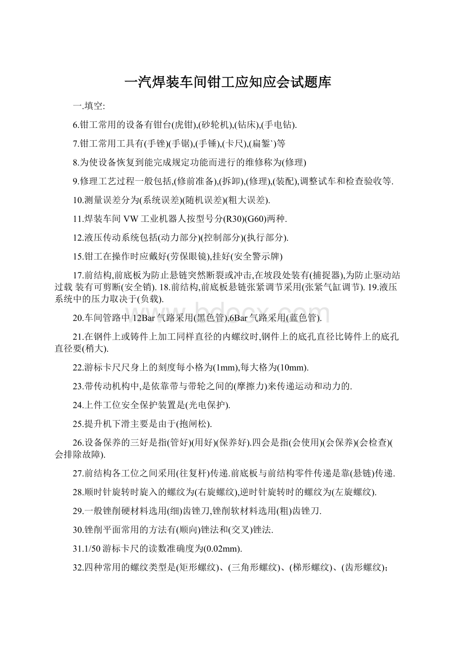 一汽焊装车间钳工应知应会试题库Word文档格式.docx_第1页