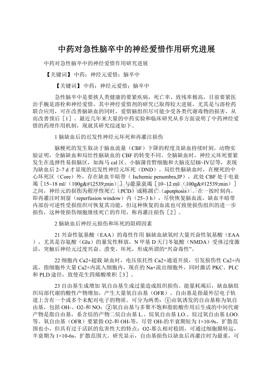 中药对急性脑卒中的神经爱惜作用研究进展Word格式文档下载.docx