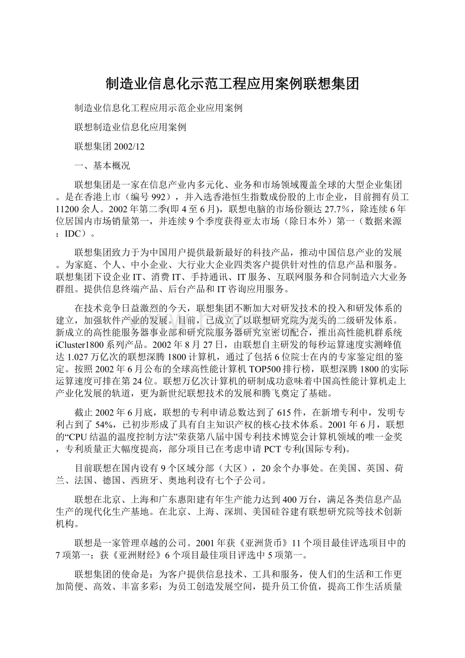 制造业信息化示范工程应用案例联想集团.docx_第1页