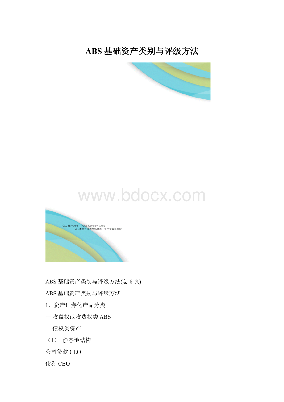 ABS基础资产类别与评级方法.docx_第1页