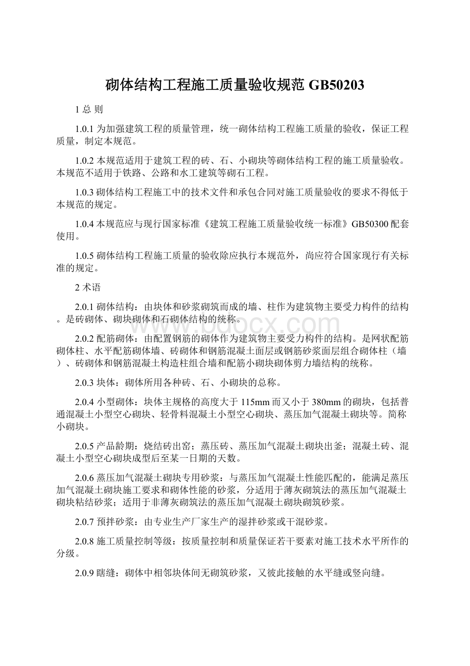 砌体结构工程施工质量验收规范GB50203.docx_第1页