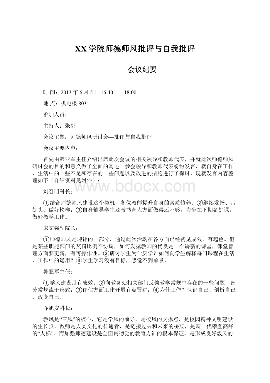 XX学院师德师风批评与自我批评.docx_第1页