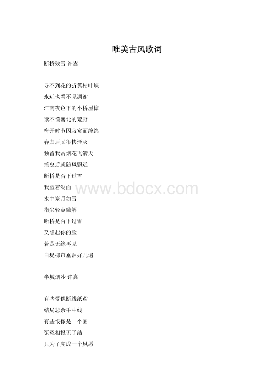 唯美古风歌词Word下载.docx