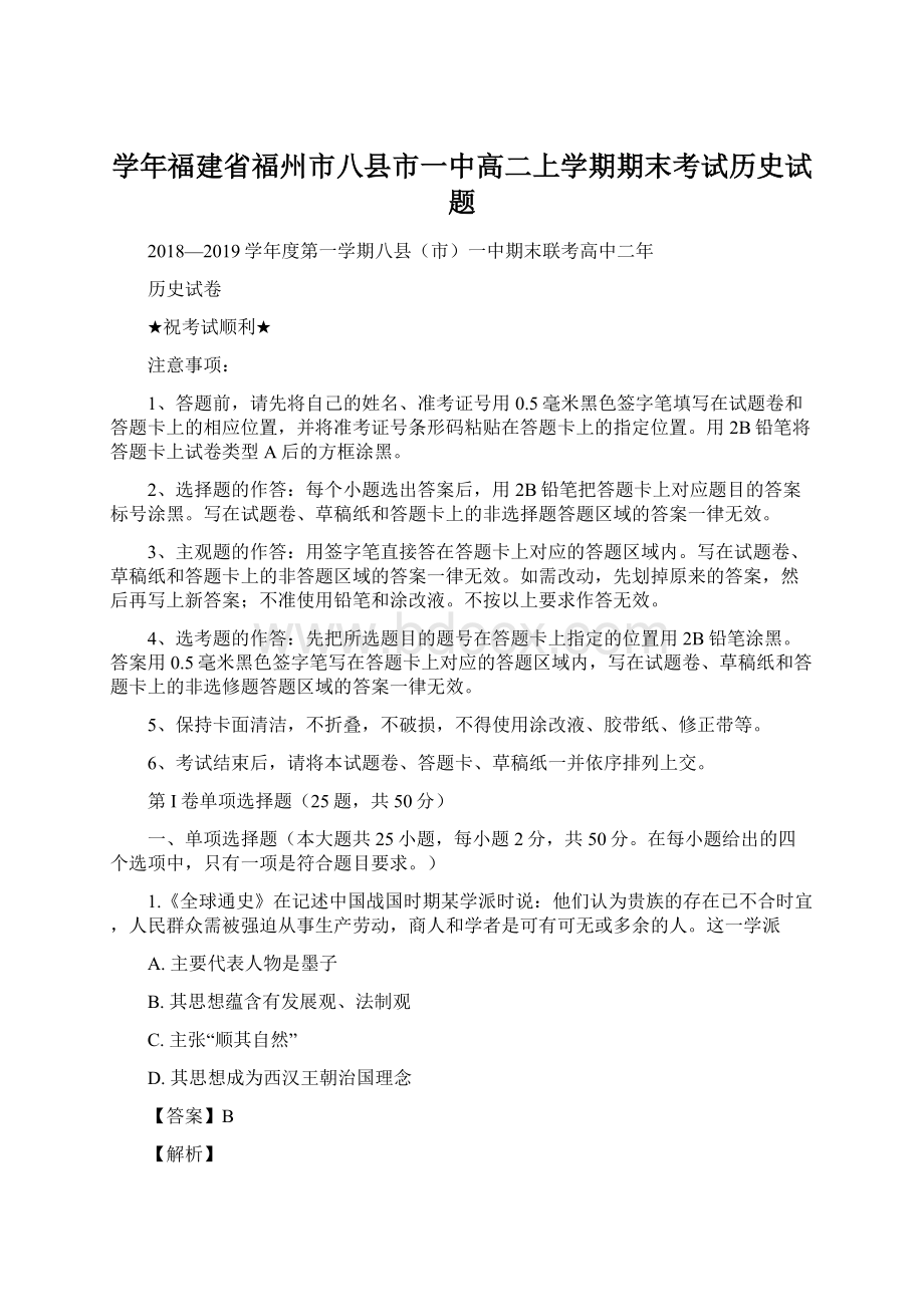 学年福建省福州市八县市一中高二上学期期末考试历史试题.docx_第1页