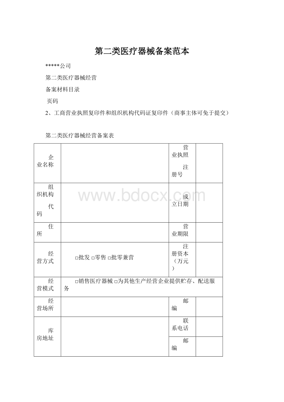 第二类医疗器械备案范本.docx_第1页