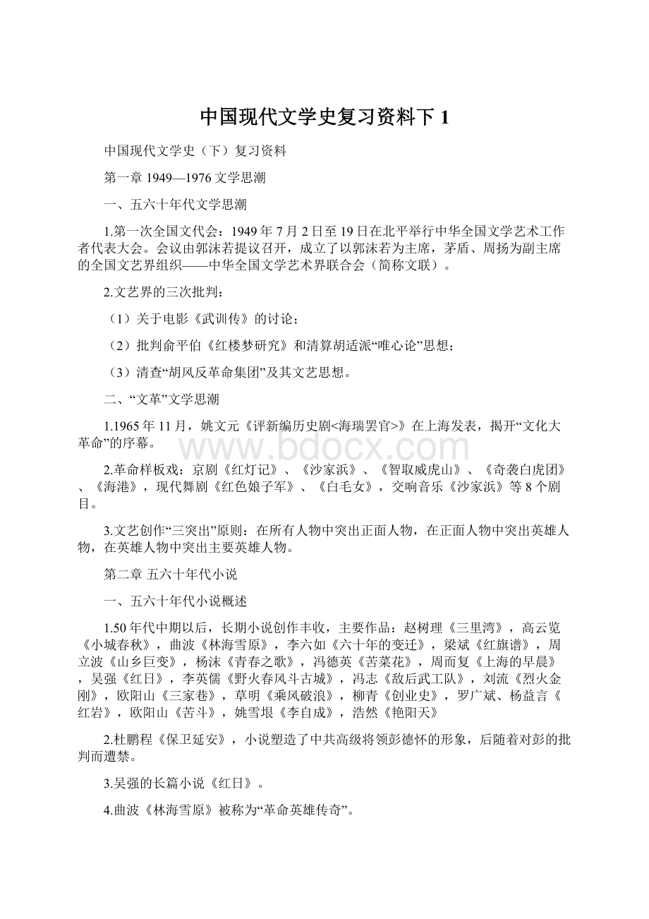 中国现代文学史复习资料下1.docx_第1页