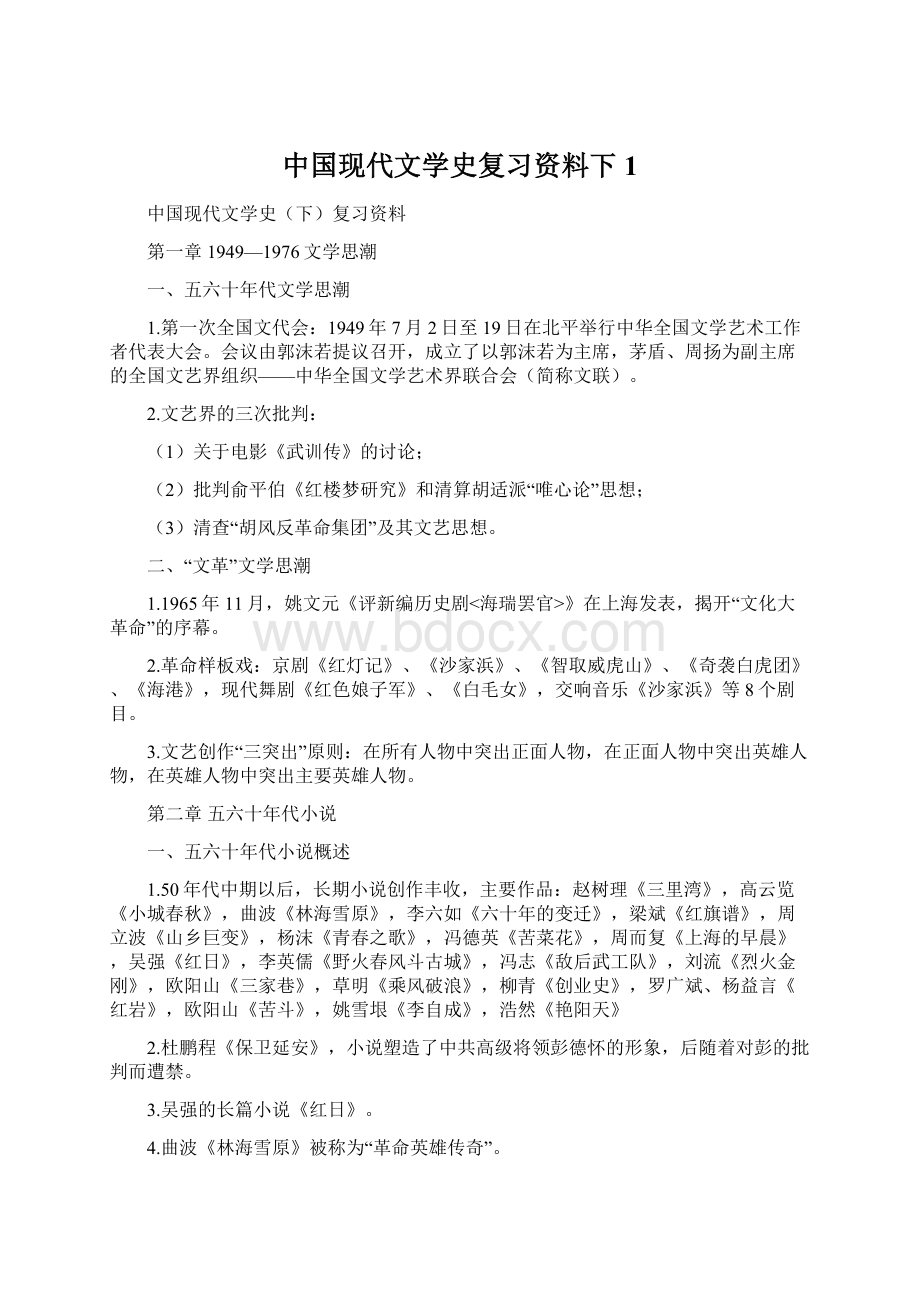 中国现代文学史复习资料下1.docx