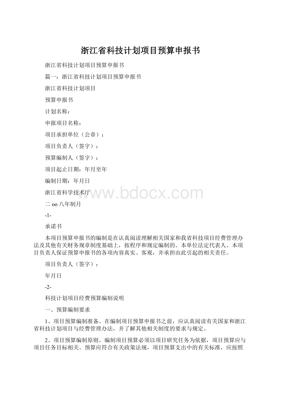 浙江省科技计划项目预算申报书Word文档下载推荐.docx_第1页