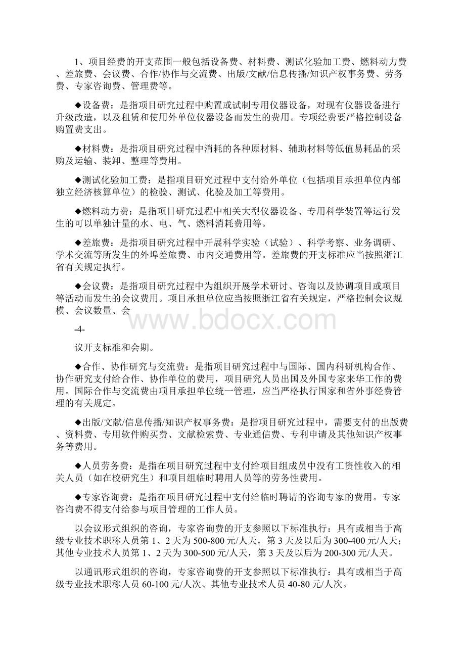 浙江省科技计划项目预算申报书Word文档下载推荐.docx_第3页