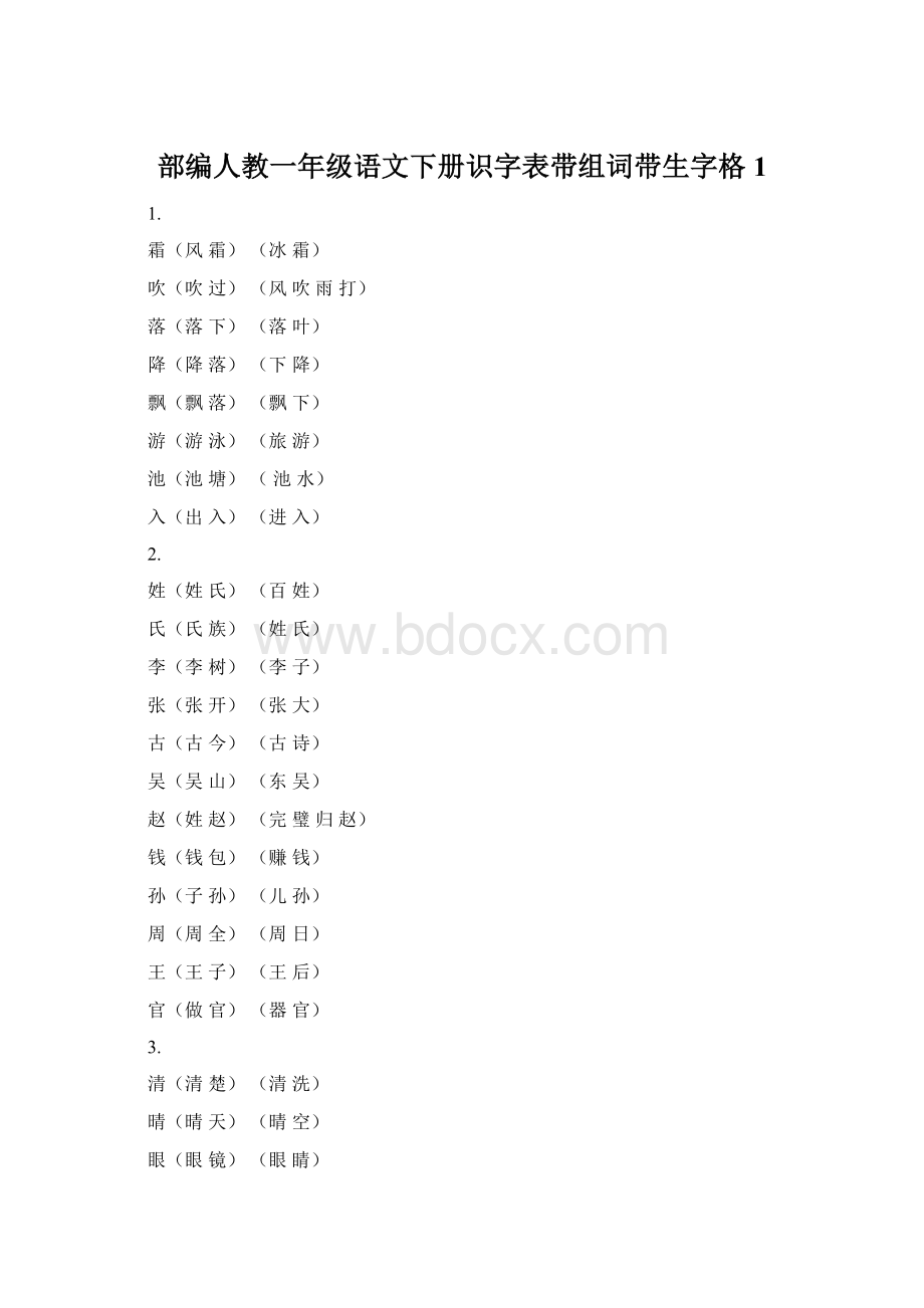 部编人教一年级语文下册识字表带组词带生字格 1.docx