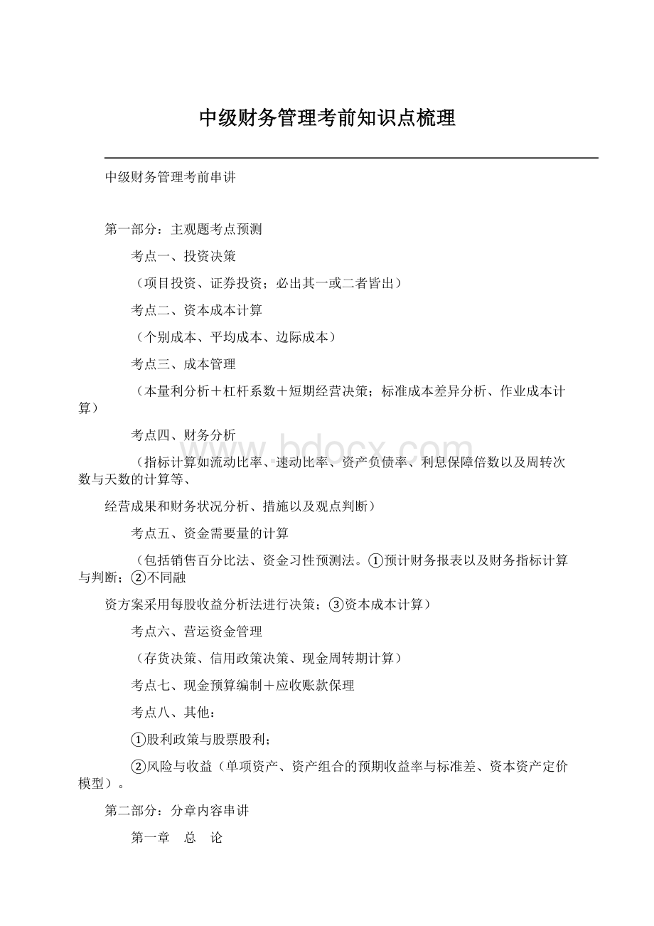 中级财务管理考前知识点梳理.docx_第1页