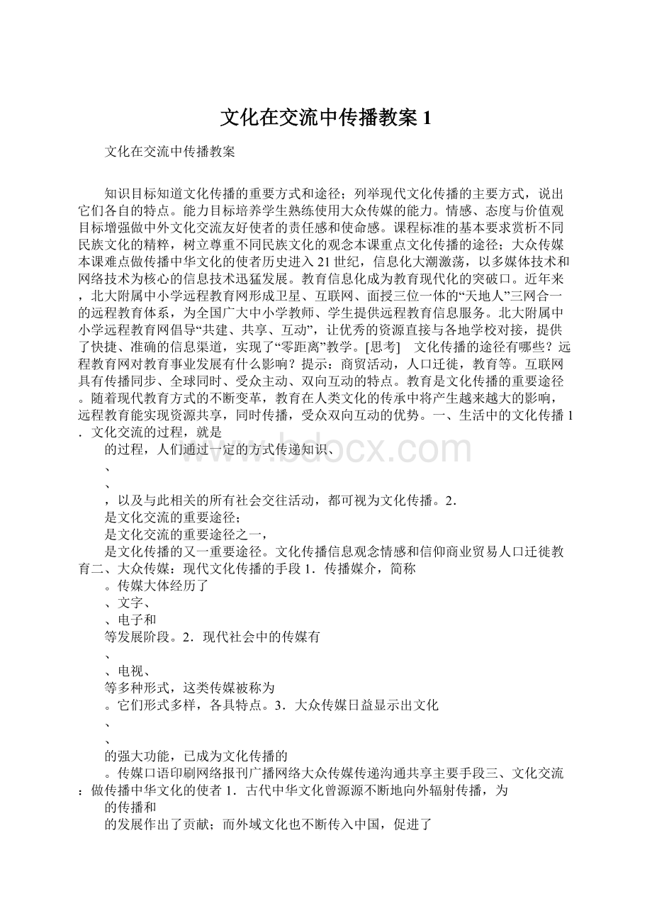 文化在交流中传播教案1.docx