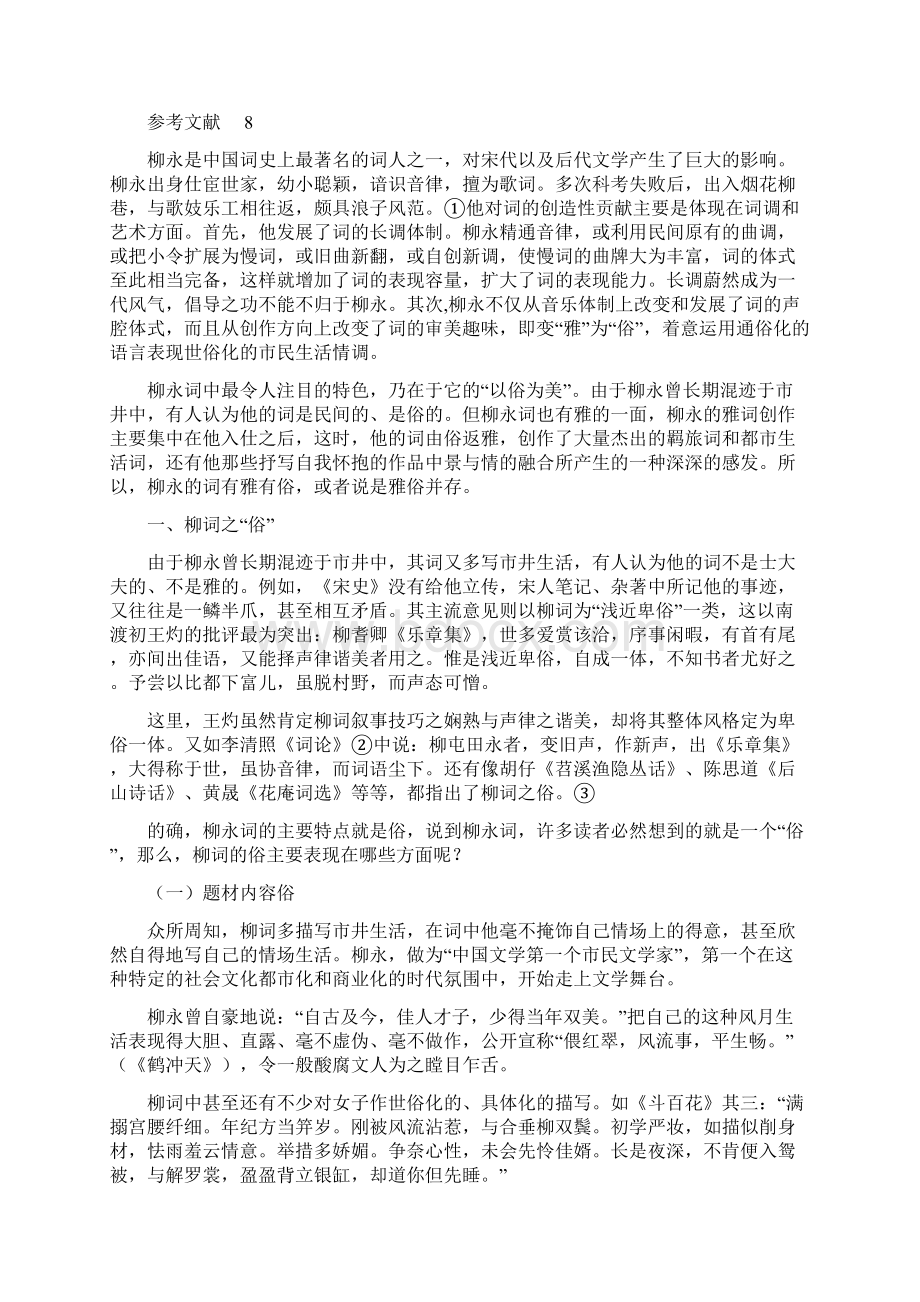 论柳永词的雅与俗Word格式文档下载.docx_第2页