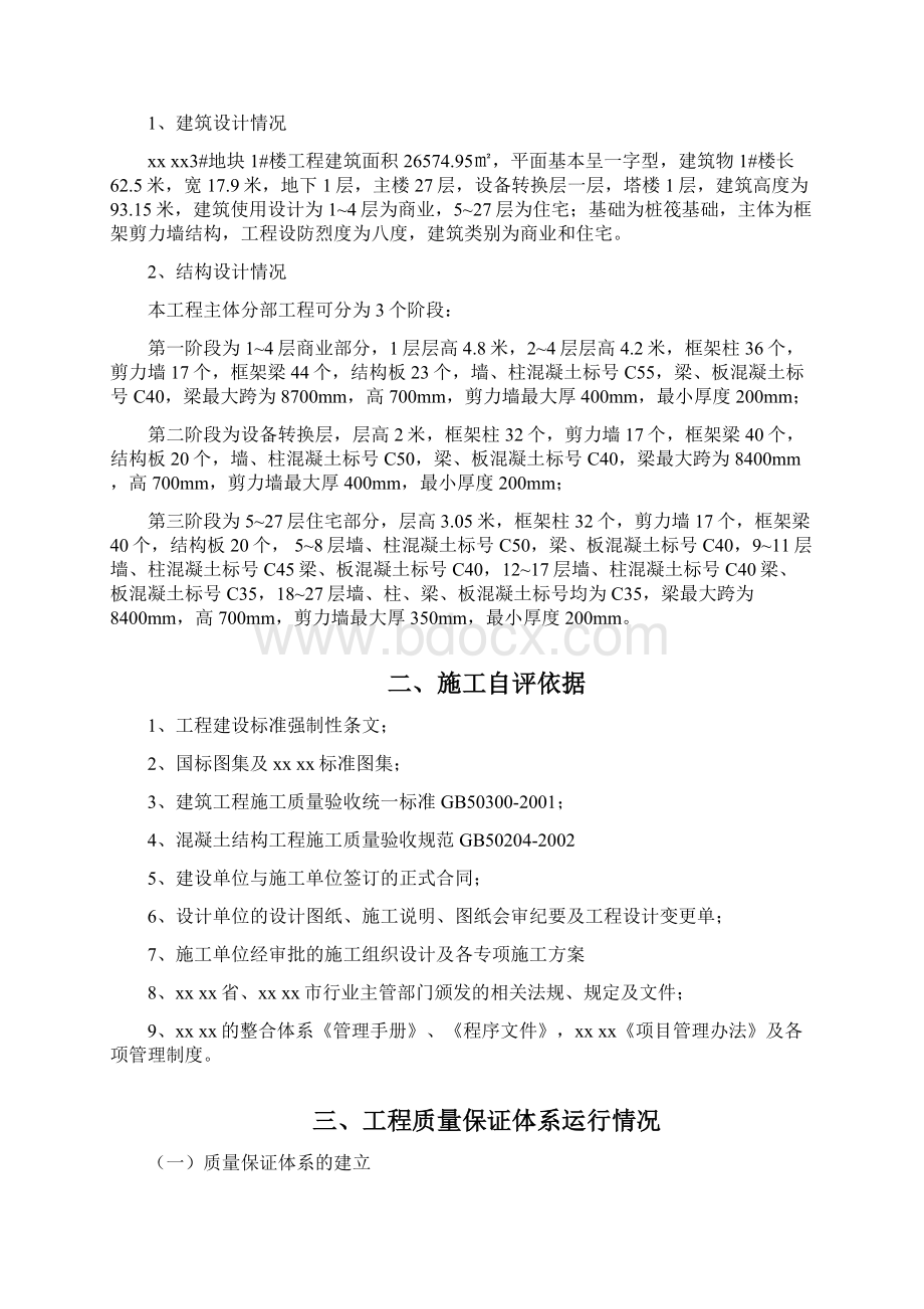 建筑工程主体自评报告材料中建一局.docx_第2页