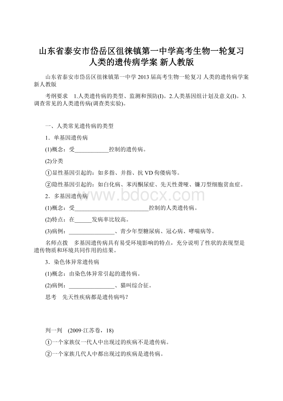 山东省泰安市岱岳区徂徕镇第一中学高考生物一轮复习 人类的遗传病学案 新人教版.docx_第1页