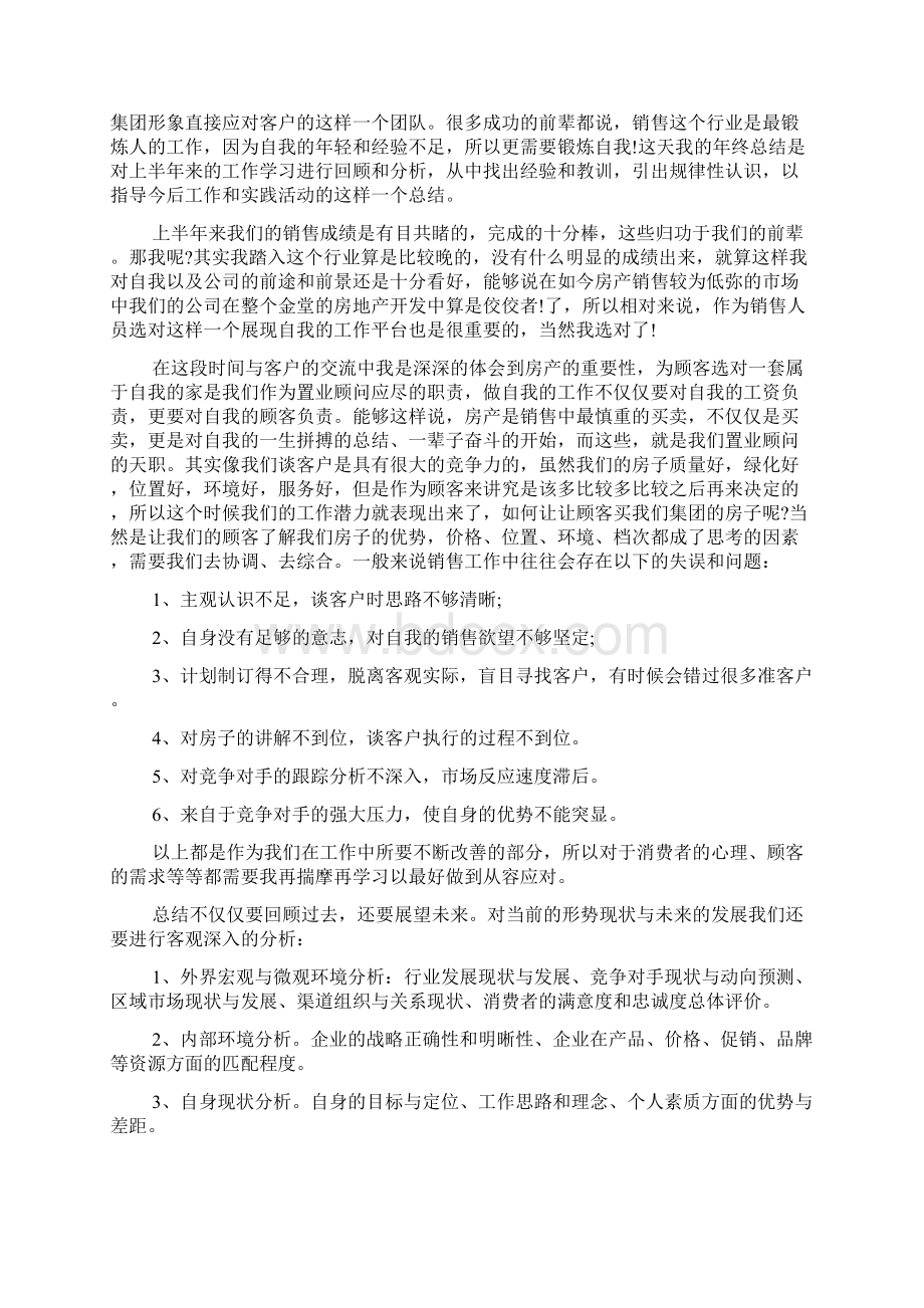 关于销售述职报告范文怎么写Word文档下载推荐.docx_第2页