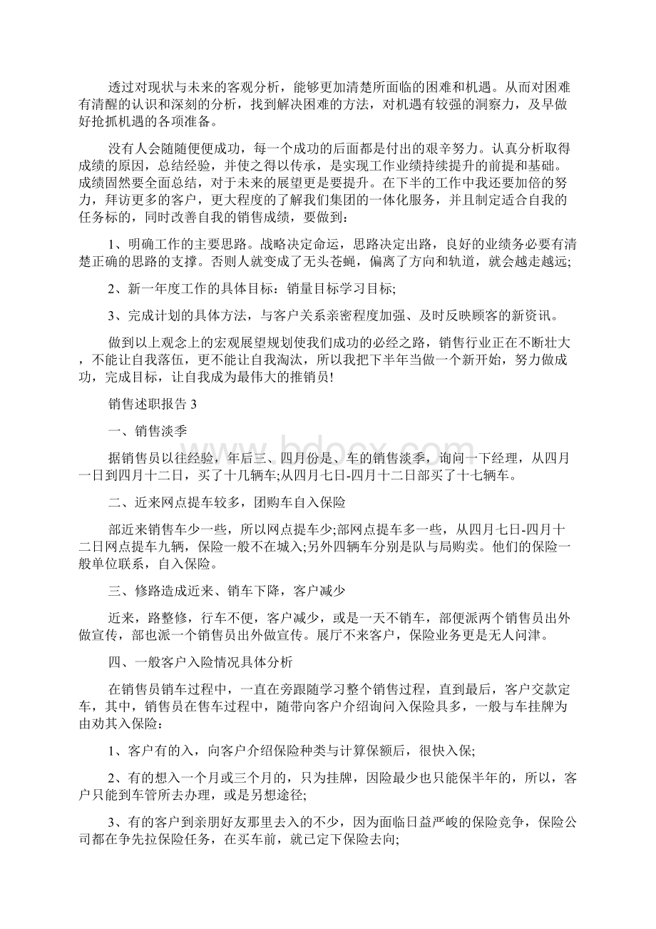 关于销售述职报告范文怎么写Word文档下载推荐.docx_第3页