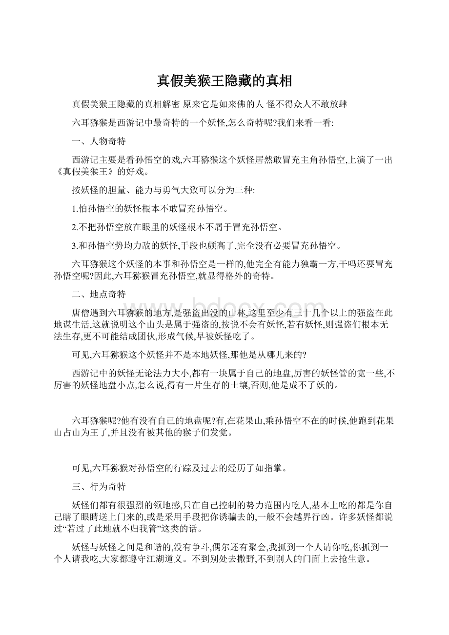 真假美猴王隐藏的真相Word文档格式.docx