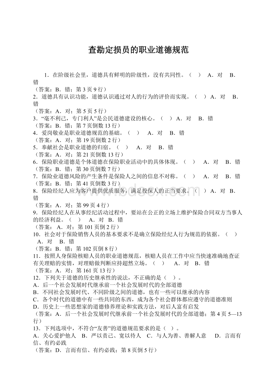 查勘定损员的职业道德规范.docx_第1页