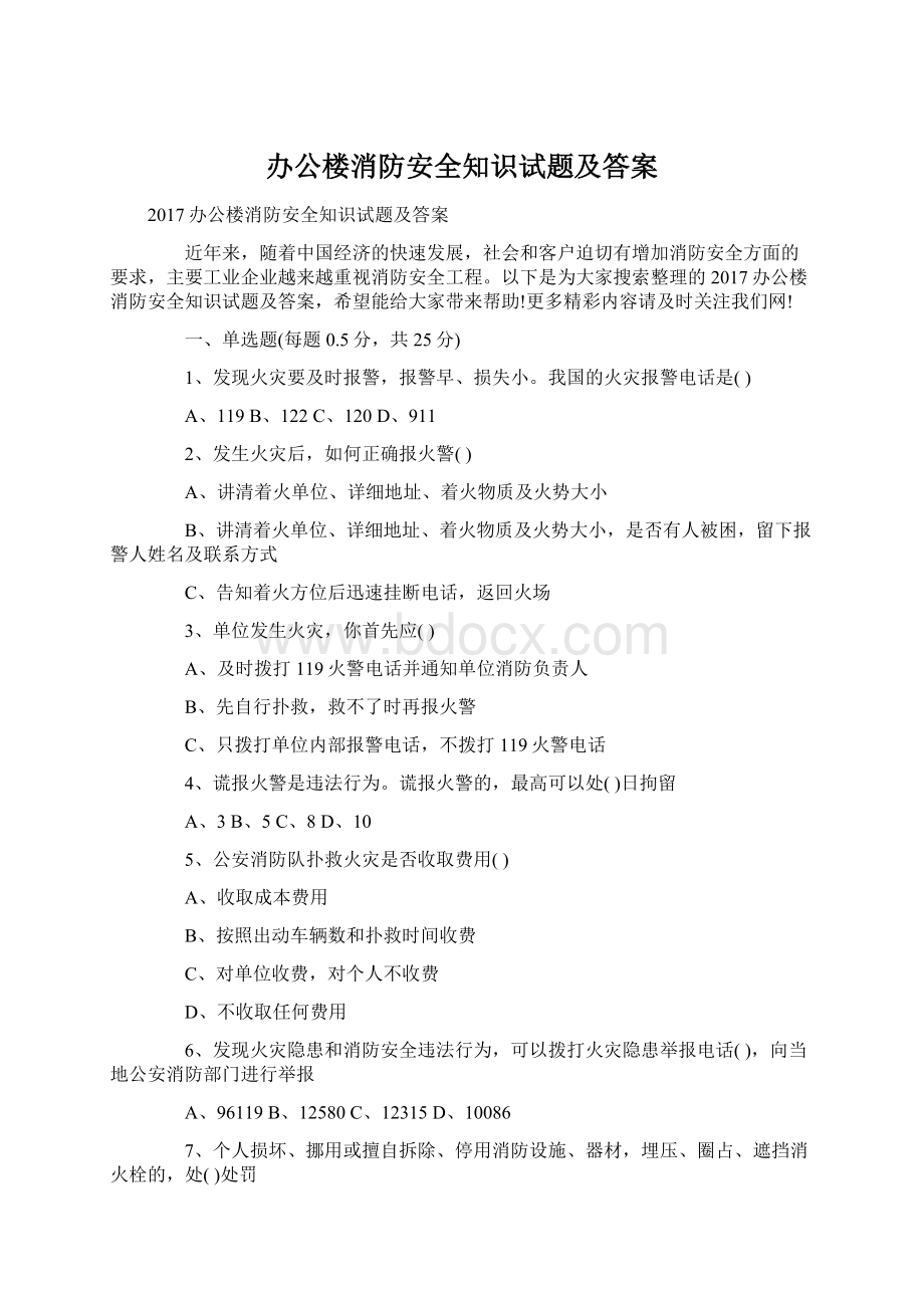 办公楼消防安全知识试题及答案文档格式.docx_第1页