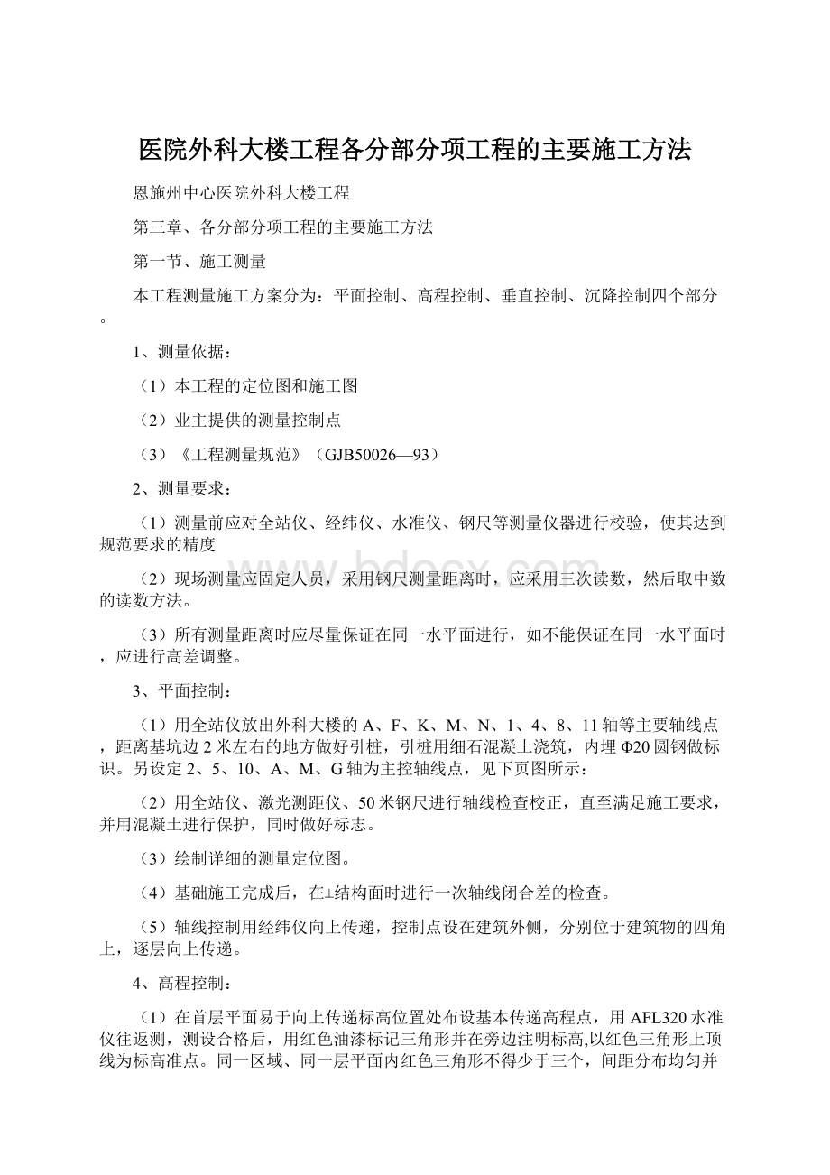 医院外科大楼工程各分部分项工程的主要施工方法.docx_第1页