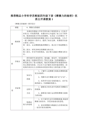 推荐精品小学科学苏教版四年级下册《摩擦力的秘密》优质公开课教案1Word文档格式.docx