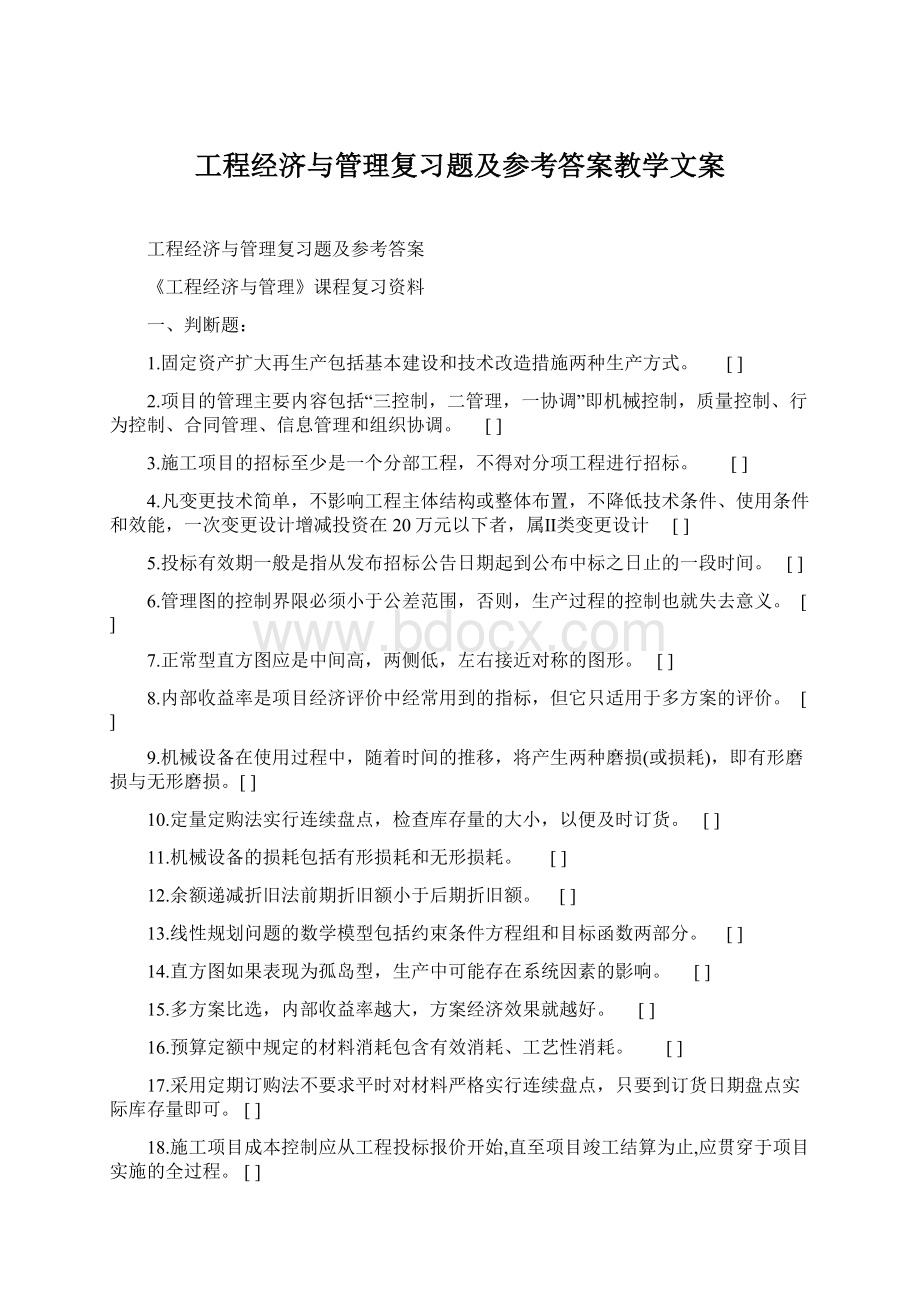 工程经济与管理复习题及参考答案教学文案Word格式.docx_第1页