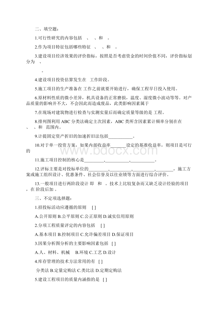 工程经济与管理复习题及参考答案教学文案Word格式.docx_第2页