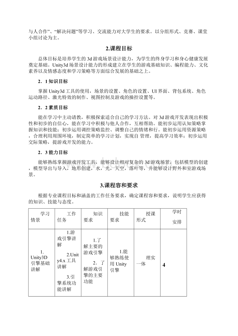 《3D游戏场景设计实训》课程实用标准Word文档格式.docx_第2页