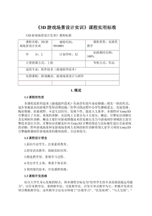 《3D游戏场景设计实训》课程实用标准Word文档格式.docx