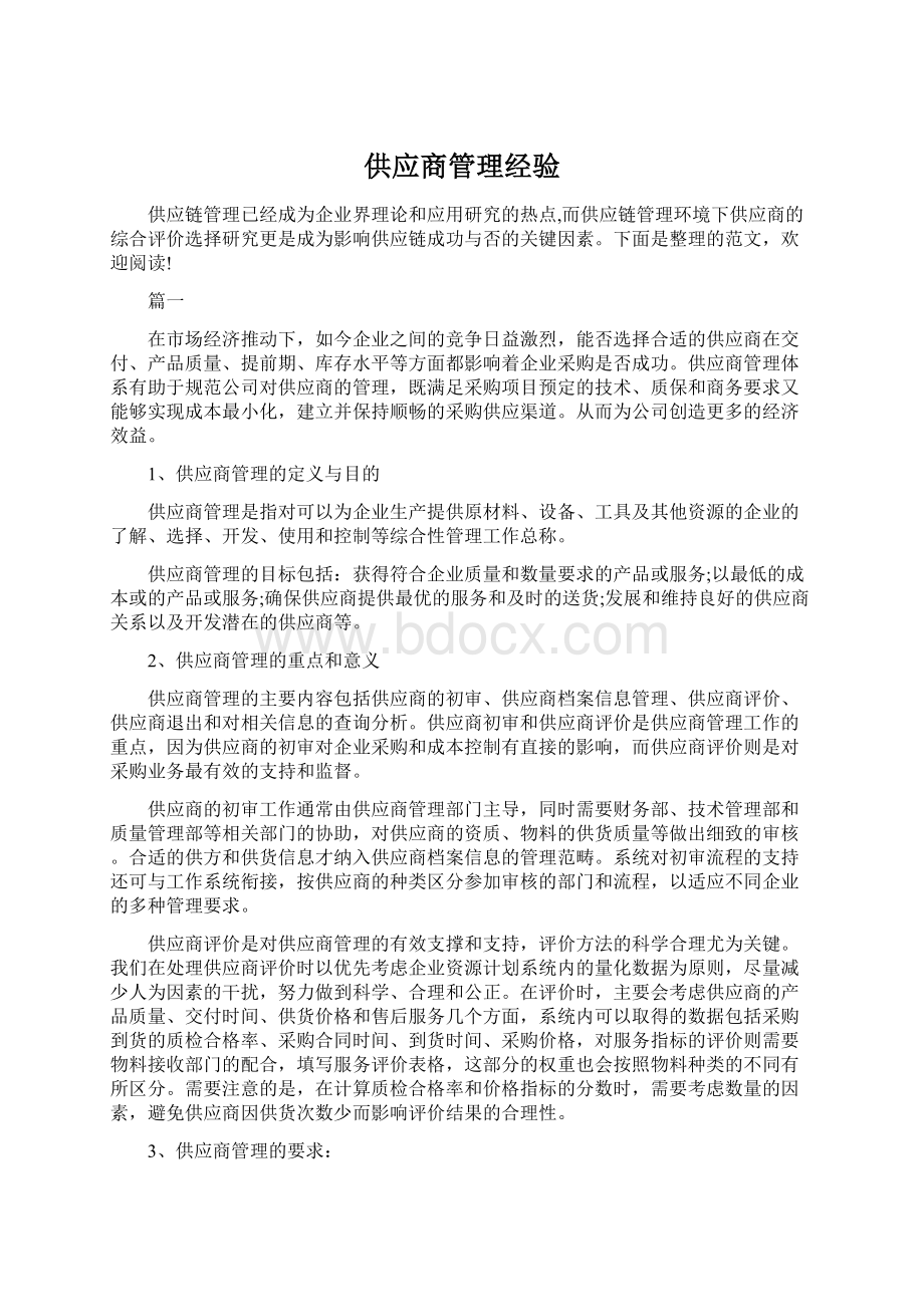 供应商管理经验Word格式文档下载.docx