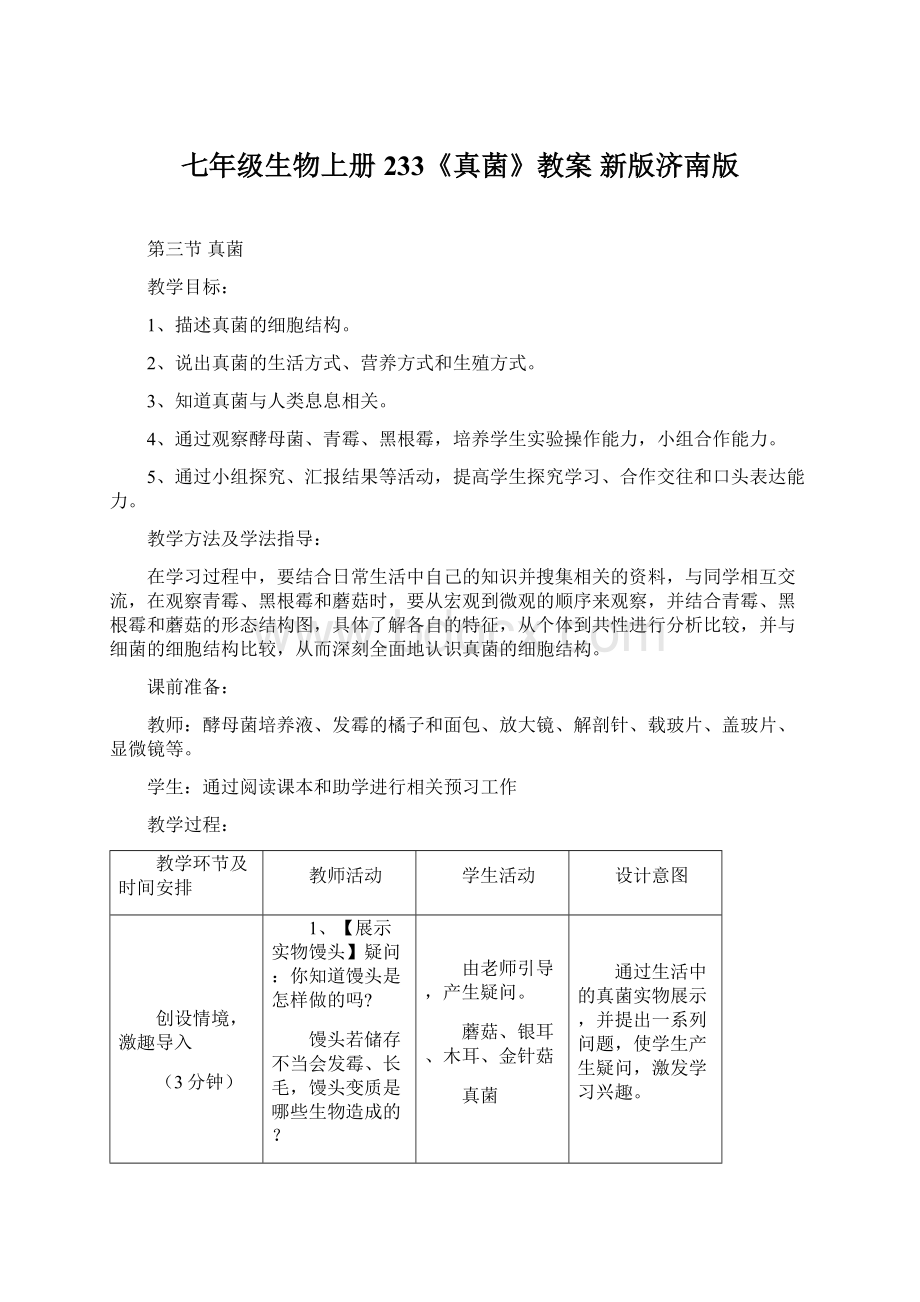 七年级生物上册 233《真菌》教案 新版济南版.docx