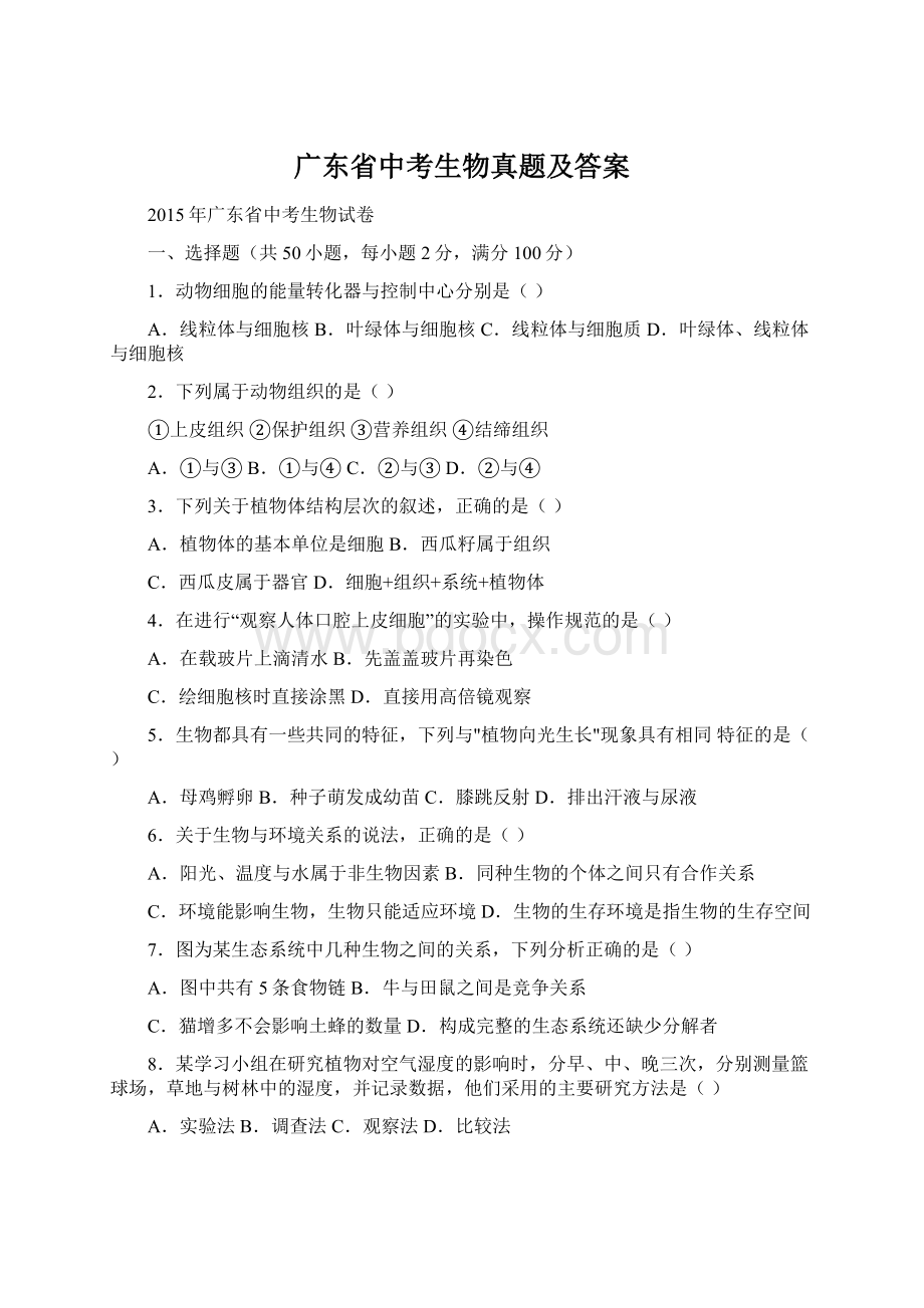 广东省中考生物真题及答案.docx_第1页