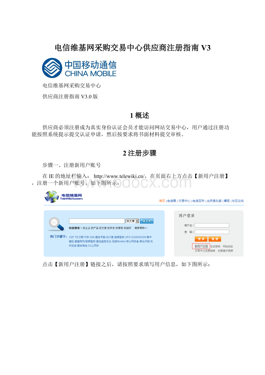 电信维基网采购交易中心供应商注册指南V3.docx