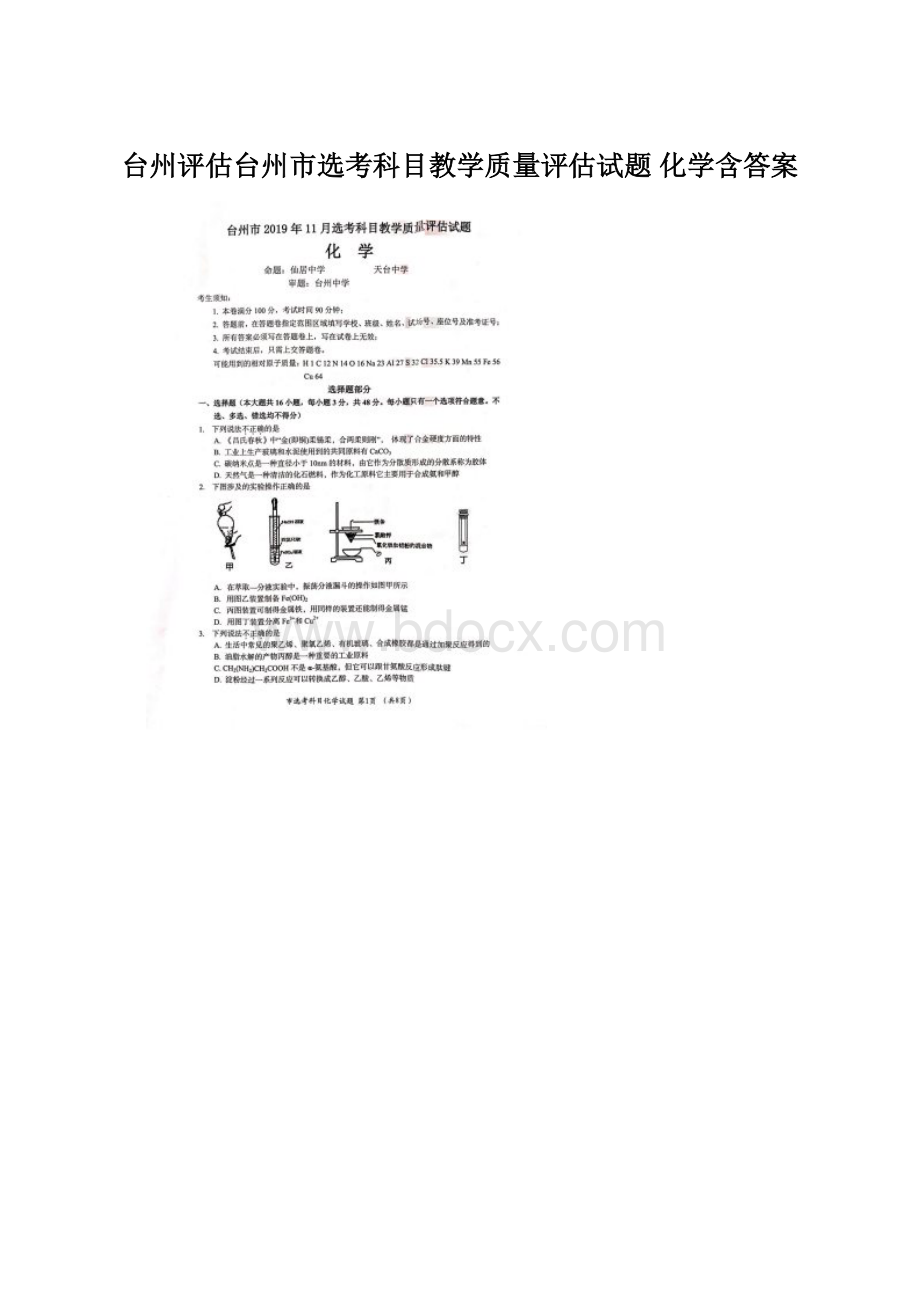 台州评估台州市选考科目教学质量评估试题 化学含答案Word下载.docx_第1页