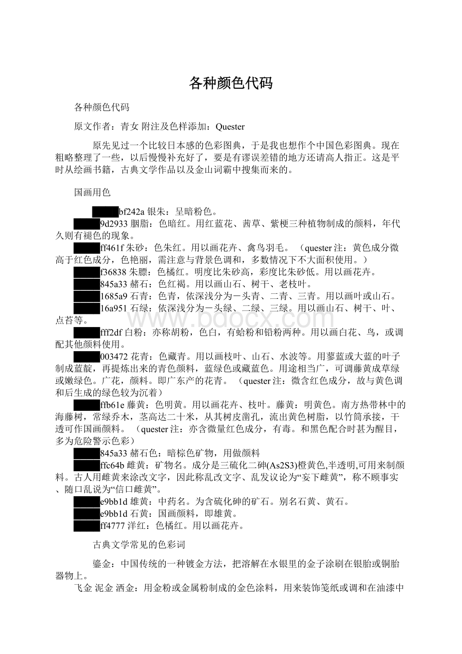 各种颜色代码Word文档下载推荐.docx