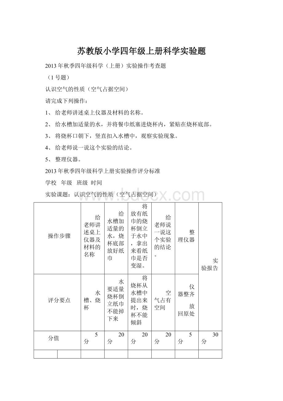 苏教版小学四年级上册科学实验题.docx