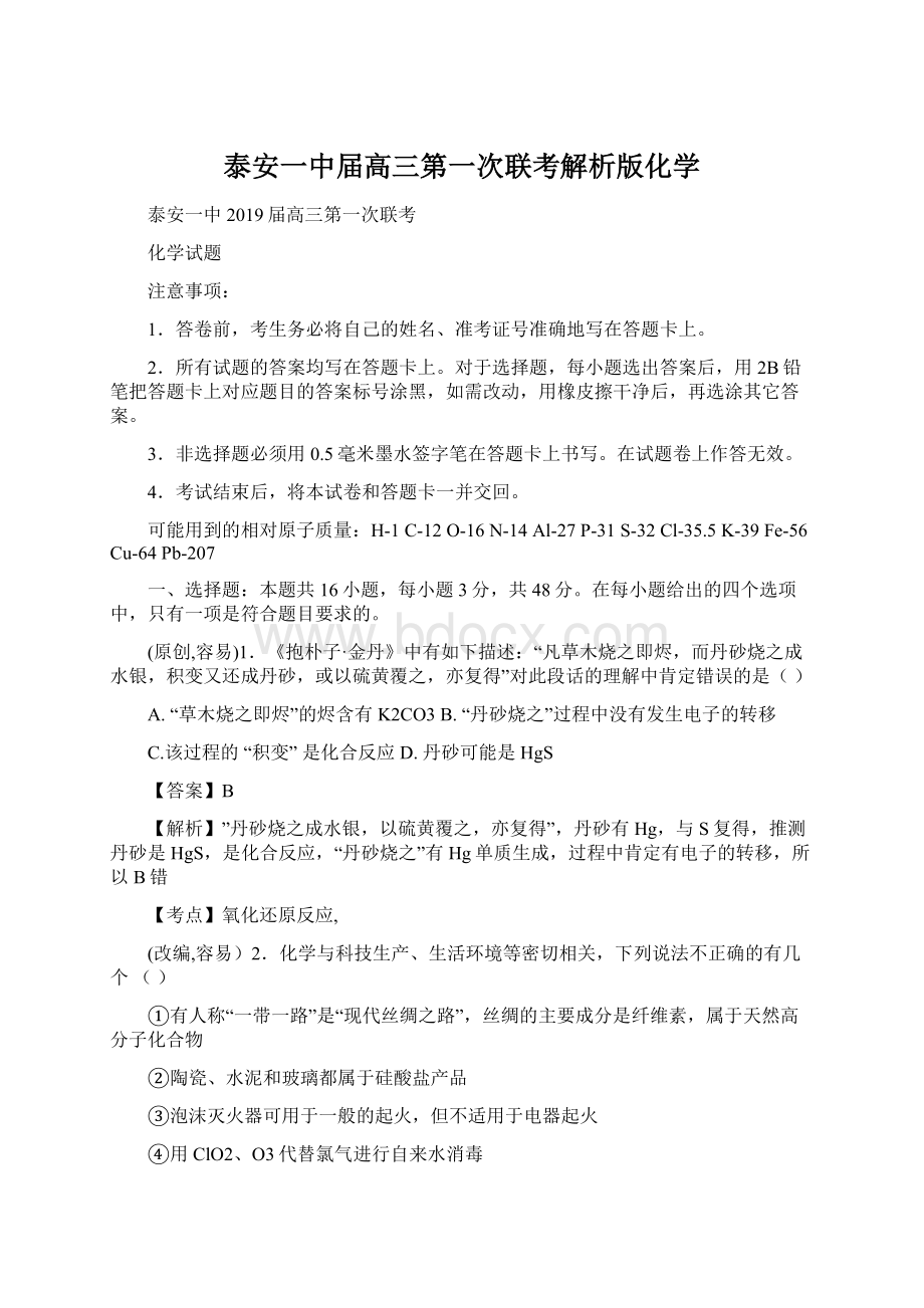 泰安一中届高三第一次联考解析版化学.docx