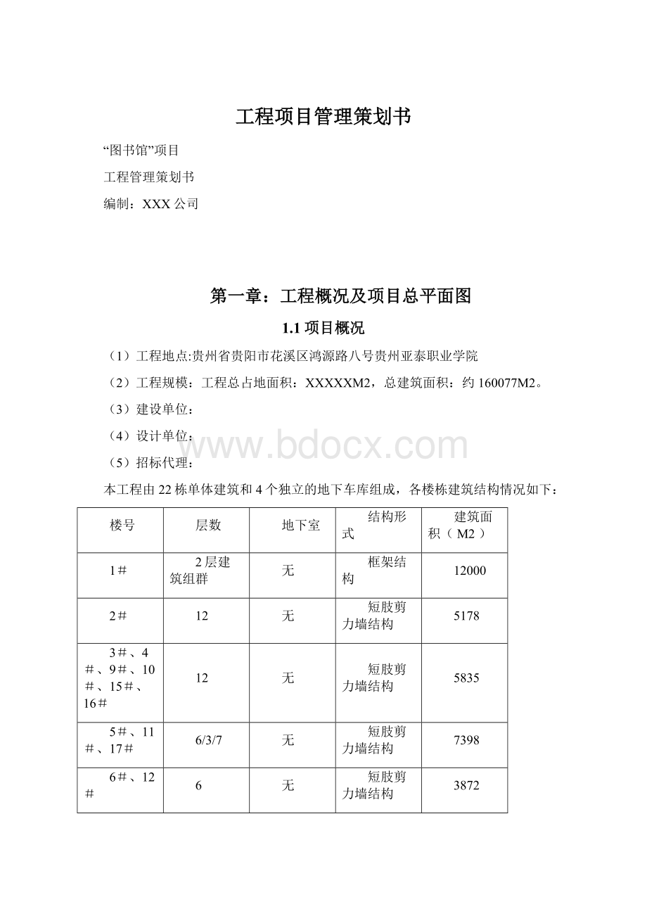 工程项目管理策划书Word文件下载.docx