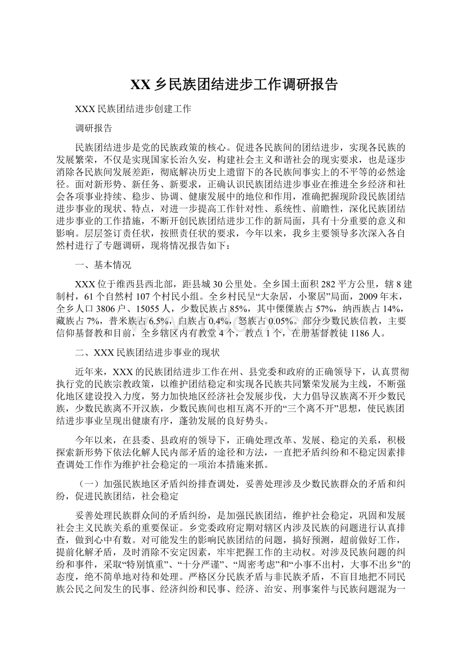 XX乡民族团结进步工作调研报告.docx_第1页