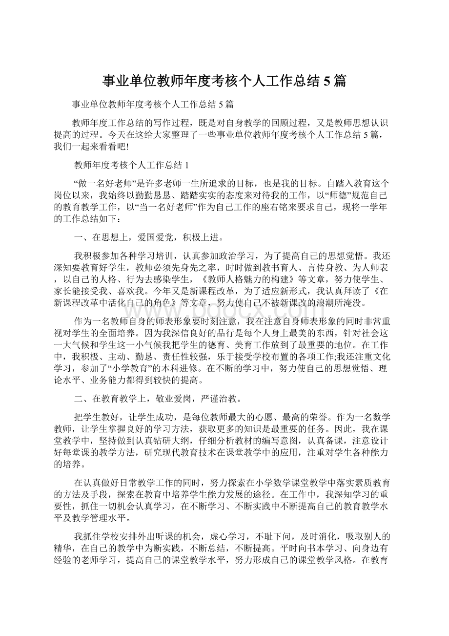 事业单位教师年度考核个人工作总结5篇Word格式文档下载.docx