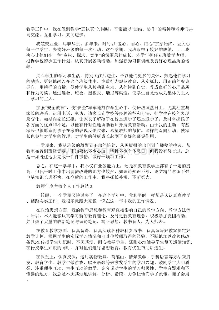 事业单位教师年度考核个人工作总结5篇.docx_第2页