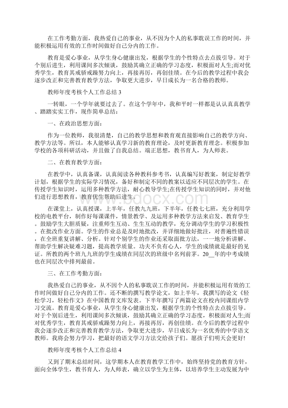 事业单位教师年度考核个人工作总结5篇.docx_第3页