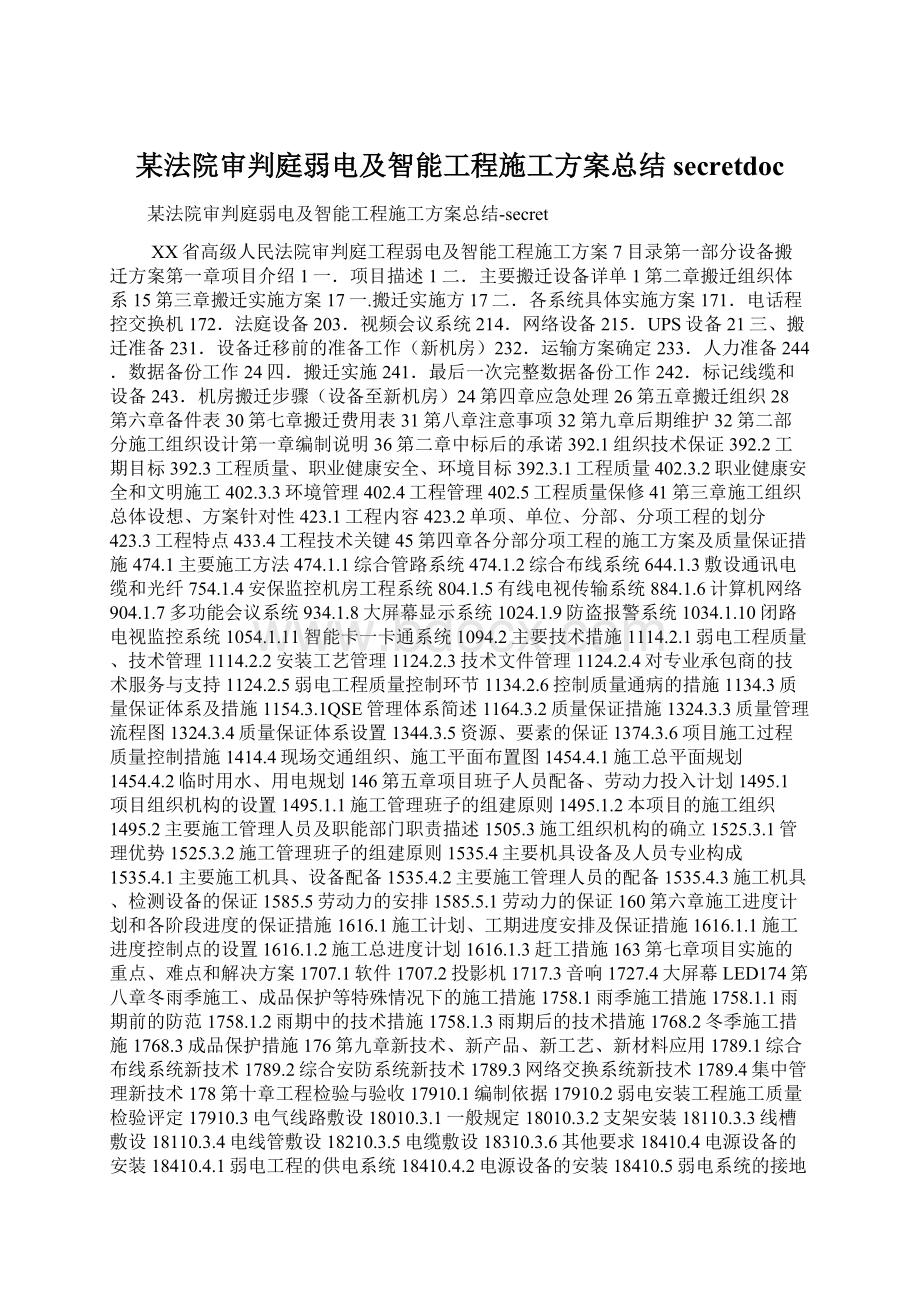 某法院审判庭弱电及智能工程施工方案总结secretdocWord下载.docx_第1页