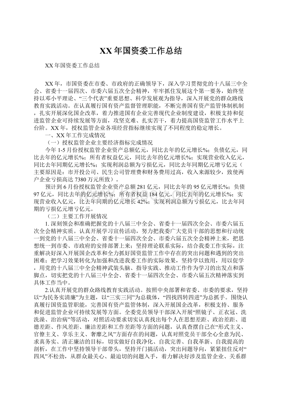 XX年国资委工作总结Word文档格式.docx