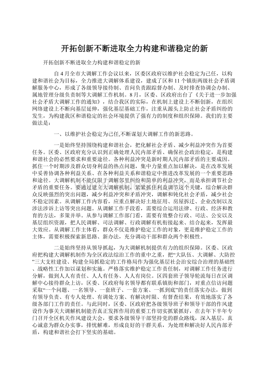 开拓创新不断进取全力构建和谐稳定的新.docx_第1页